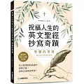 祝福人生的英文聖經抄寫奇蹟 聖靈的果實：每天從聖經的話語中得到力量，同時完成英語學習（附QR碼線上音檔）