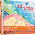逐家愛寶貝【獻給孩子的台語童謠繪本】