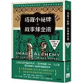 塔羅小祕牌的故事煉金術【台灣第一本小秘牌專書】：從構圖解鎖牌面隱藏的敘事，讀懂你的生活寓言