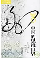 中國的思維世界
