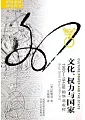 文化、權力與國家︰1900—1942年的華北農村
