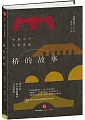 橋的故事