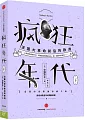 瘋狂年代：法國大革命前后的歐洲(下)
