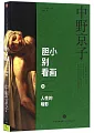膽小別看畫(4)：人性的暗影