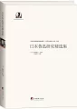 日本魯迅研究精選集