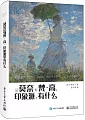 從莫奈到梵·高，印象派里有什麼