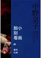膽小別看畫(5)：意外歸來