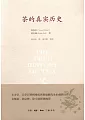 茶的真實歷史