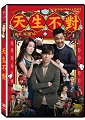 天生不對 (DVD)(Two Wrongs Make a Right)
