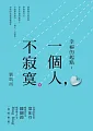 å¹¸ç¦çš„èµ·é»žï¼šä¸€å€‹äººï¼Œä¸å¯‚å¯ž (é›»å­æ›¸)