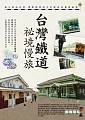 å°ç£éµé“ç¥•å¢ƒæ…¢æ—… (é›»å­æ›¸)