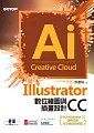 Illustrator CC數位繪圖與插畫設計(含ACA-Illustrator CC國際認證完全模擬與解題) (電子書)