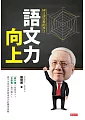 語文力向上：國文課沒教的事3 (電子書)