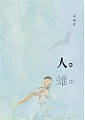 人雉 (電子書)