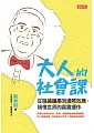 大人的社會課 (電子書)