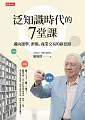 泛知識時代的7堂課：邁向選舉、密碼、商業交易的新思路 (電子書)
