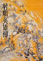 射鵰英雄傳(一)：《金庸作品集》修訂版(二版) (電子書)