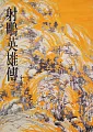 射鵰英雄傳(二)：《金庸作品集》修訂版(二版) (電子書)