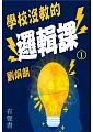 學校沒教的邏輯課第1冊(有聲書) (電子書)