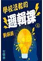 學校沒教的邏輯課第4冊(有聲書) (電子書)