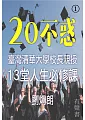 20不惑：校長親授13堂生涯必修課第1冊 (電子書)