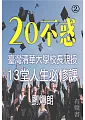 20不惑：校長親授13堂生涯必修課第2冊 (電子書)