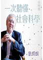 一次聽懂社會科學第1冊 (電子書)