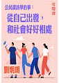 公民課該學的事第1冊-從自己出發 和社會好好相處 (電子書)