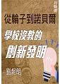 從輪子到諾貝爾第1冊-學校沒教的創新發明 (電子書)