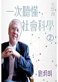 一次聽懂社會科學第2冊(有聲書) (電子書)