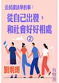 公民課該學的事第2冊-從自己出發 和社會好好相處(有聲書) (電子書)