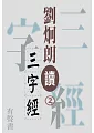 劉炯朗讀三字經第2冊(有聲書) (電子書)