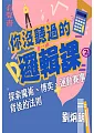 你沒聽過的邏輯課第2冊-探索魔術、博弈、運動賽事背後的法則(有聲書) (電子書)
