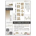 權證小哥短線終極戰法：4大策略 ✖ 6種工具 ✖ 68個實戰案例，手把手教你賺 (電子書)