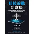 科技冷戰新賽局：矽谷聯手五角大廈，開啟國防新經濟時代，重構全球地緣政治與國力平衡 (電子書)