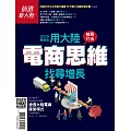 前進新大陸專刊 《破局打法—用大陸電商思維找尋 (電子雜誌)