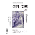 金門文藝 11月號/2020第70期 (電子雜誌)
