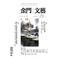 金門文藝 5月號/2023第75期 (電子雜誌)