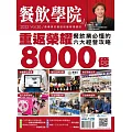 餐飲學院雜誌 07月號/2023第30期 (電子雜誌)