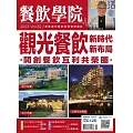 餐飲學院雜誌 07月號/2023第32期 (電子雜誌)