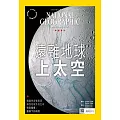 國家地理雜誌中文版 10月號/2023第263期 (電子雜誌)