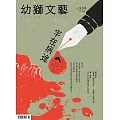 幼獅文藝 11月號/2023第839期 (電子雜誌)
