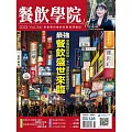 餐飲學院雜誌 01月號/2024第34期 (電子雜誌)