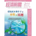 經濟前瞻 1月號/2024第211期 (電子雜誌)