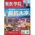 餐飲學院雜誌 01月號/2024第35期 (電子雜誌)