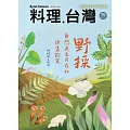 料理．台灣 5-6月號/2024第75期 (電子雜誌)