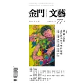 金門文藝 5月號/2024第77期 (電子雜誌)