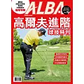 ALBA 阿路巴高爾夫 高爾夫進階手冊教學特刊 (電子雜誌)