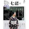 (日文雜誌) 七緒 春季號/2024第78期 (電子雜誌)
