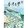 《香港文學》 5月號/2024第473期 (電子雜誌)